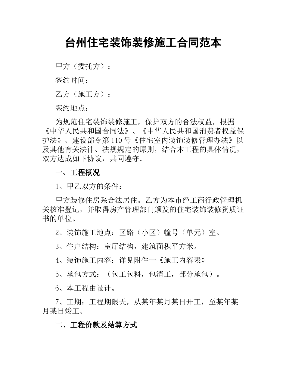 台州住宅装饰装修施工合同范本.docx_第1页