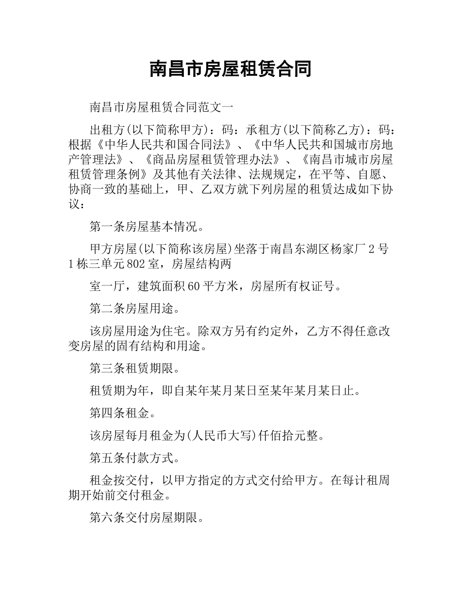 南昌市房屋租赁合同.docx_第1页