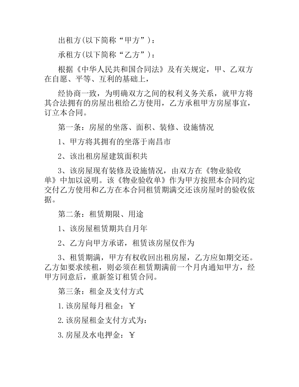 南昌市房屋租赁合同.docx_第3页