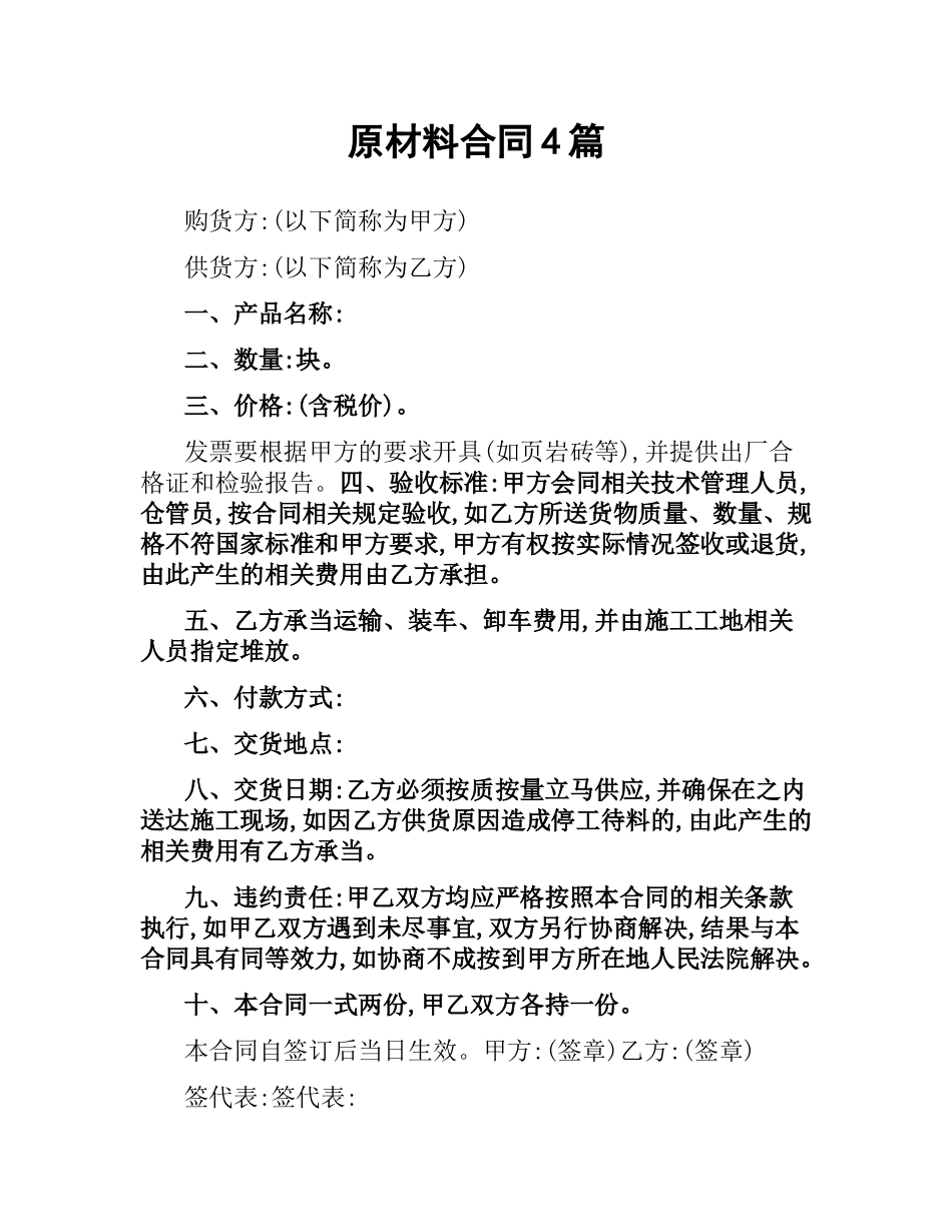 原材料合同4篇.docx_第1页