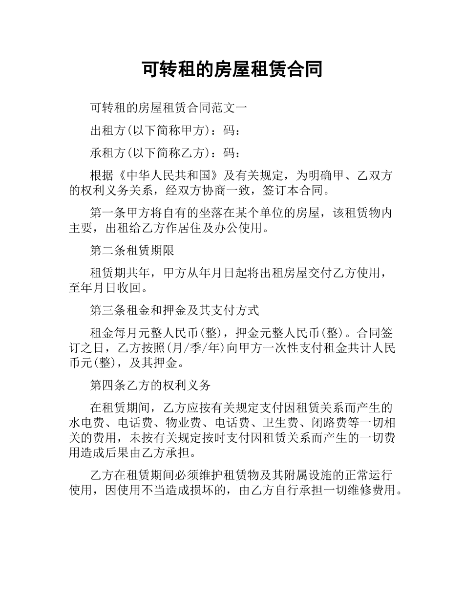 可转租的房屋租赁合同.docx_第1页