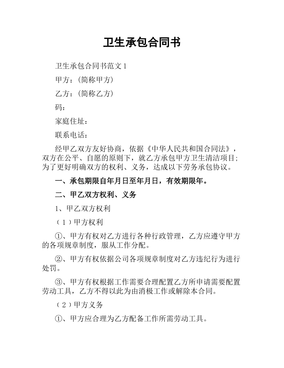 卫生承包合同书.docx_第1页