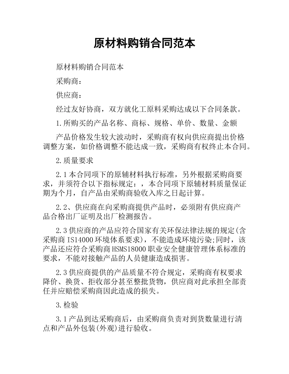 原材料购销合同范本.docx_第1页