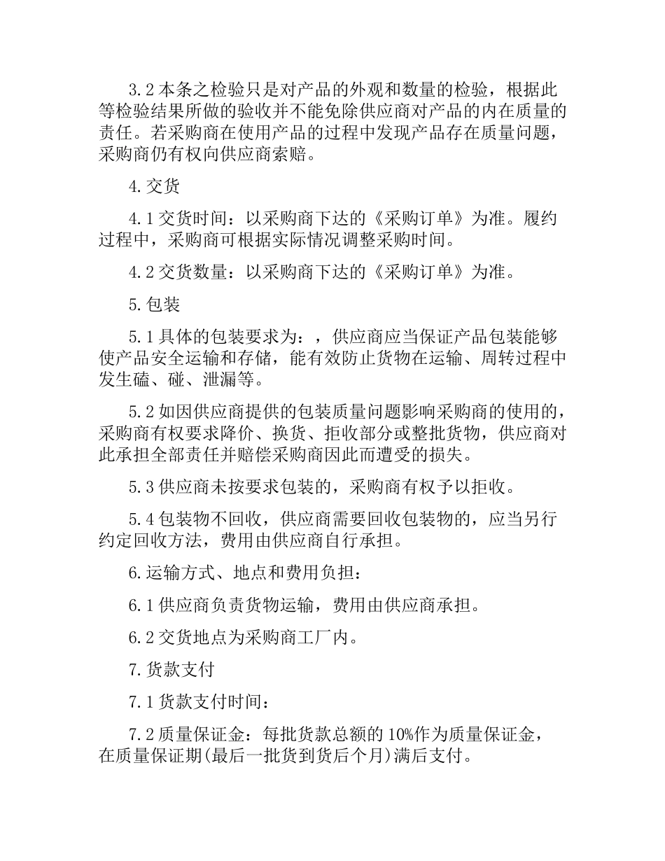 原材料购销合同范本.docx_第2页