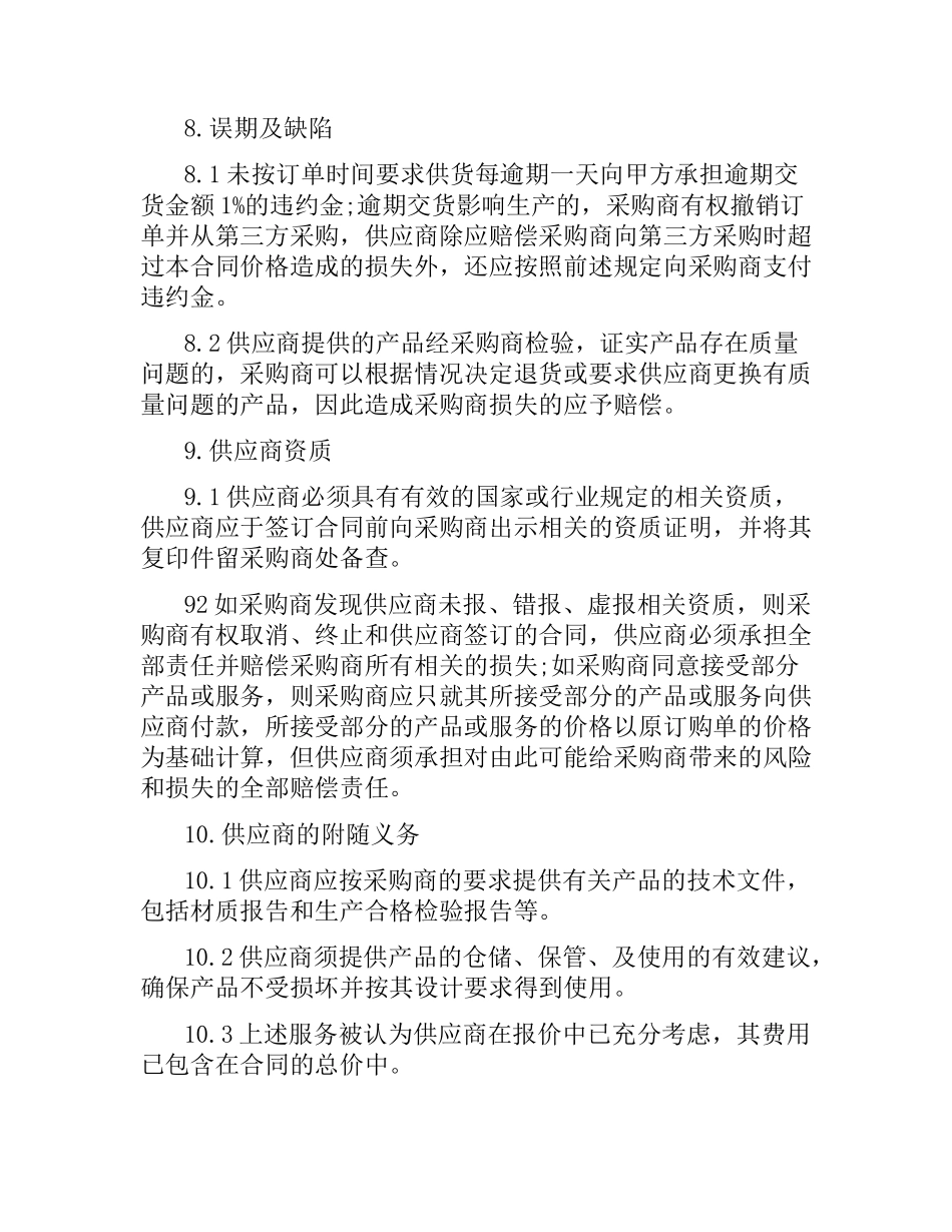 原材料购销合同范本.docx_第3页