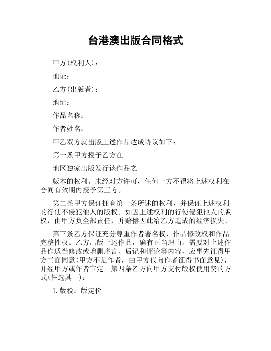 台港澳出版合同格式.docx_第1页