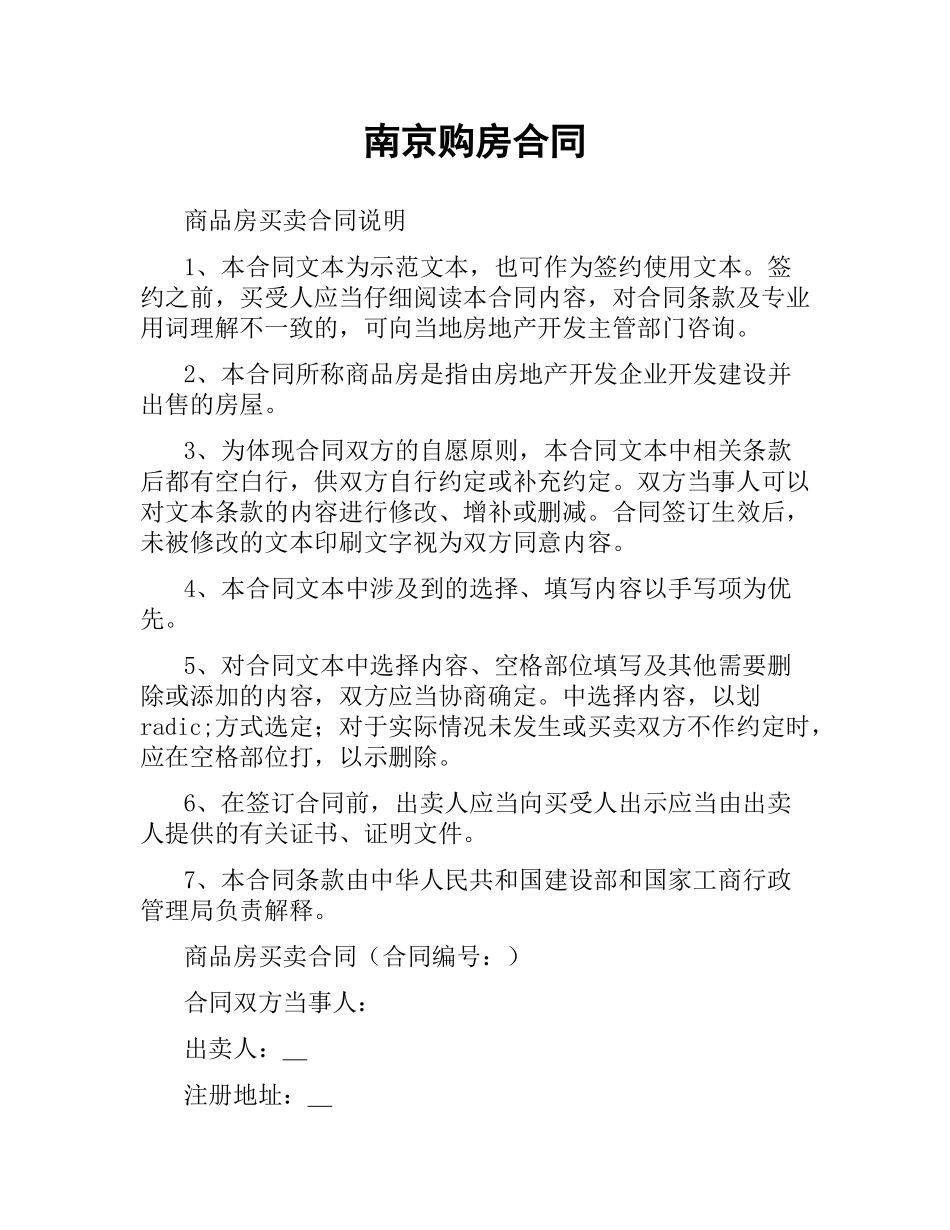 南京购房合同（二）.docx_第1页