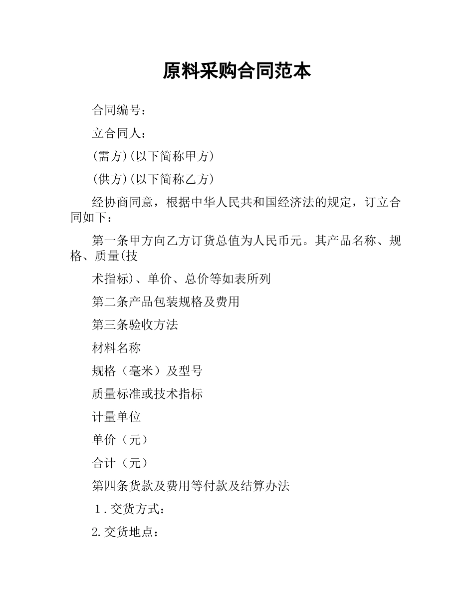 原料采购合同范本.docx_第1页