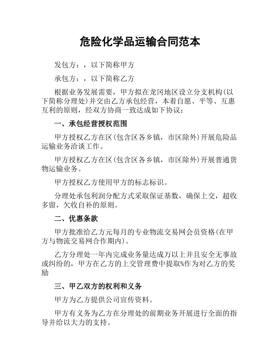 危险化学品运输合同范本.docx_第1页