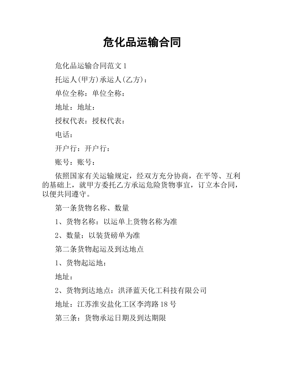 危化品运输合同.docx_第1页