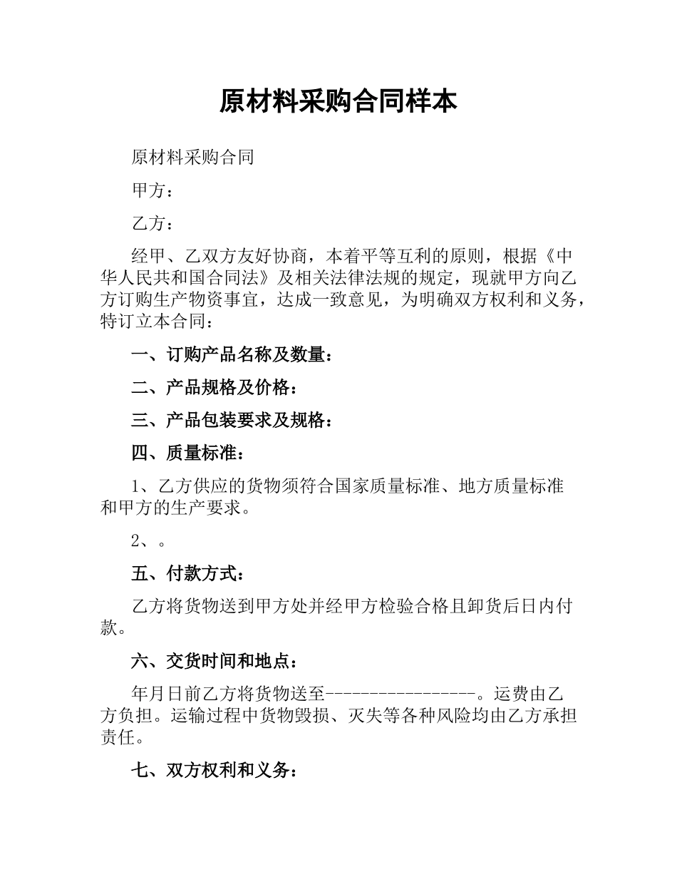 原材料采购合同样本.docx_第1页