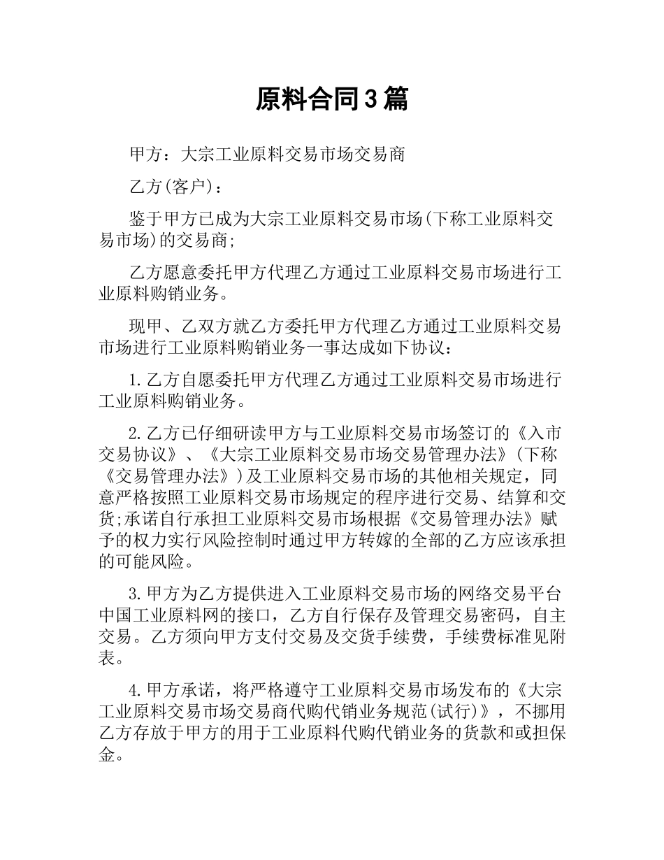 原料合同3篇.docx_第1页