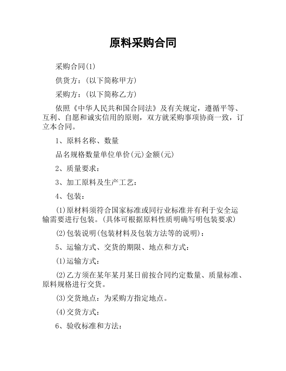原料采购合同（三）.docx_第1页