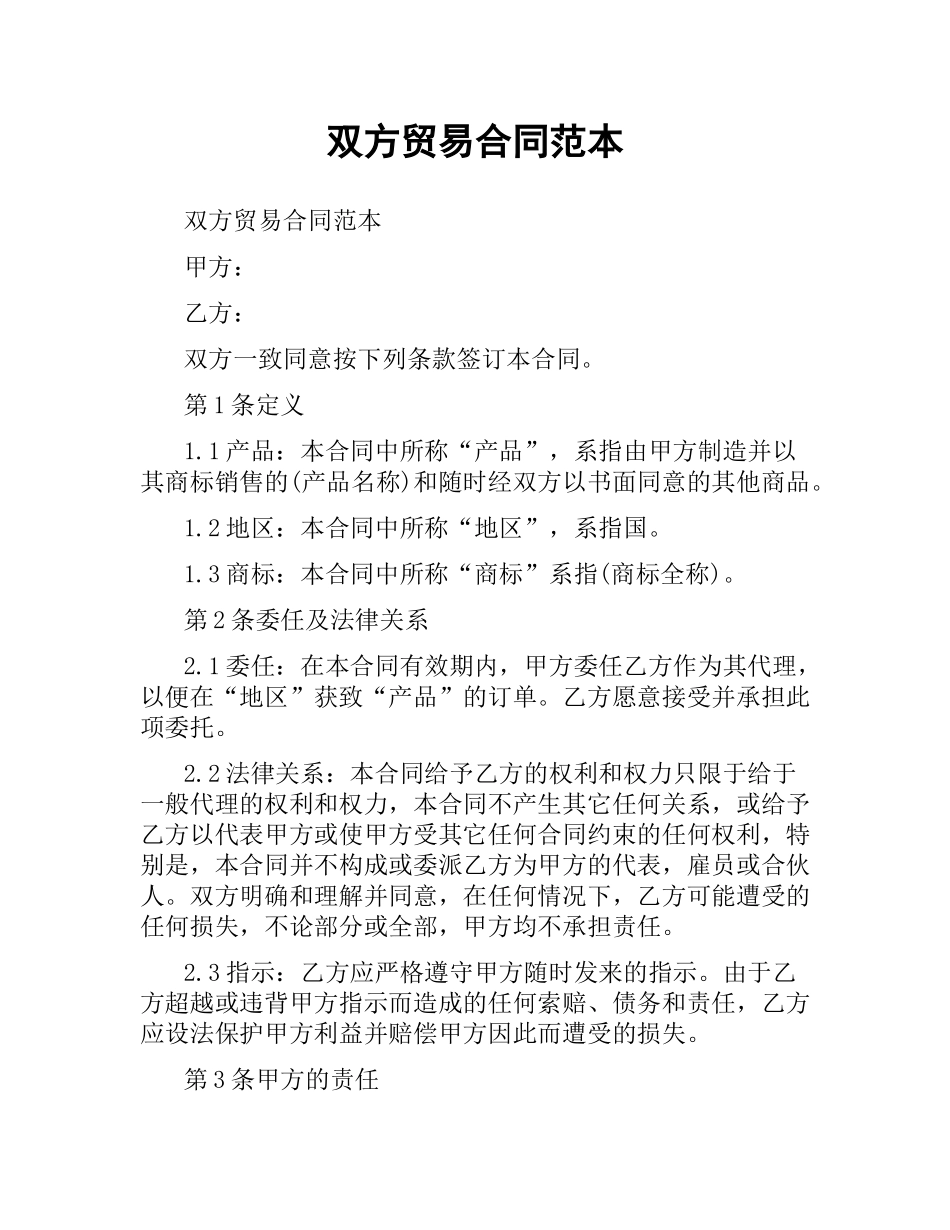 双方贸易合同范本.docx_第1页