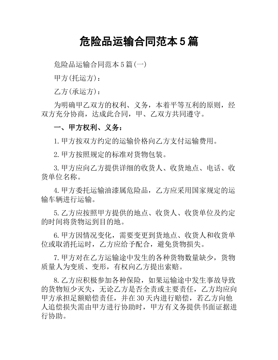 危险品运输合同范本5篇.docx_第1页