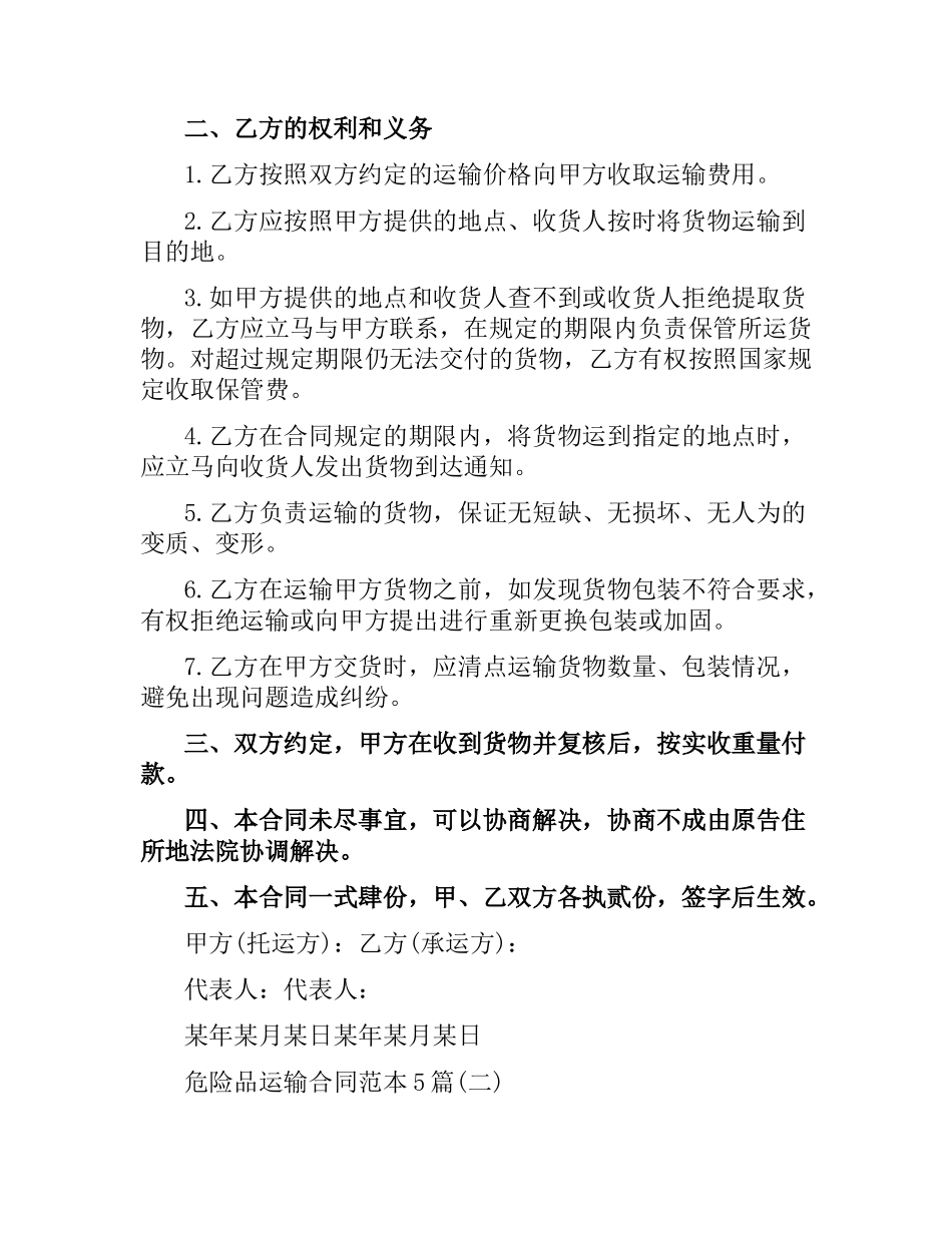 危险品运输合同范本5篇.docx_第2页