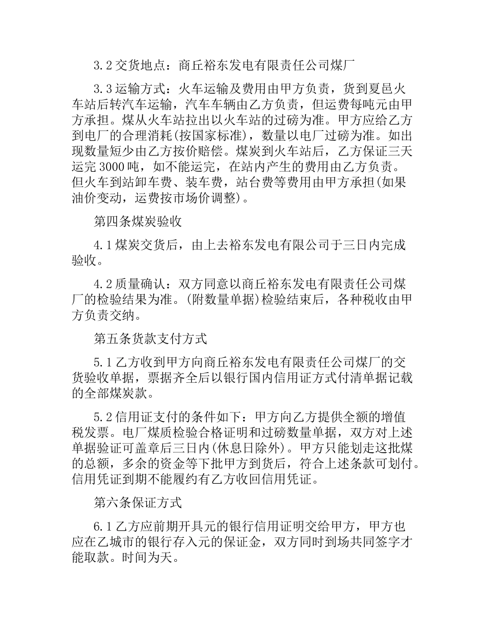 原煤购销合同范本内容3篇.docx_第2页