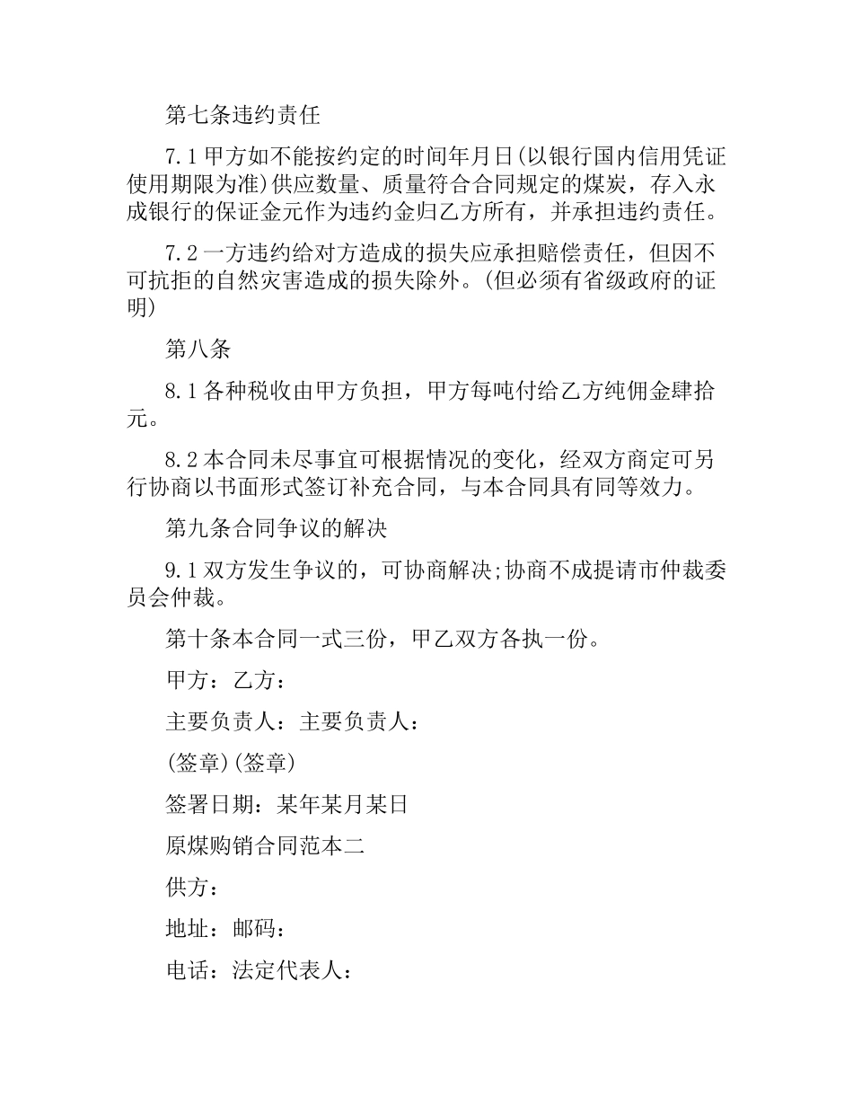 原煤购销合同范本内容3篇.docx_第3页