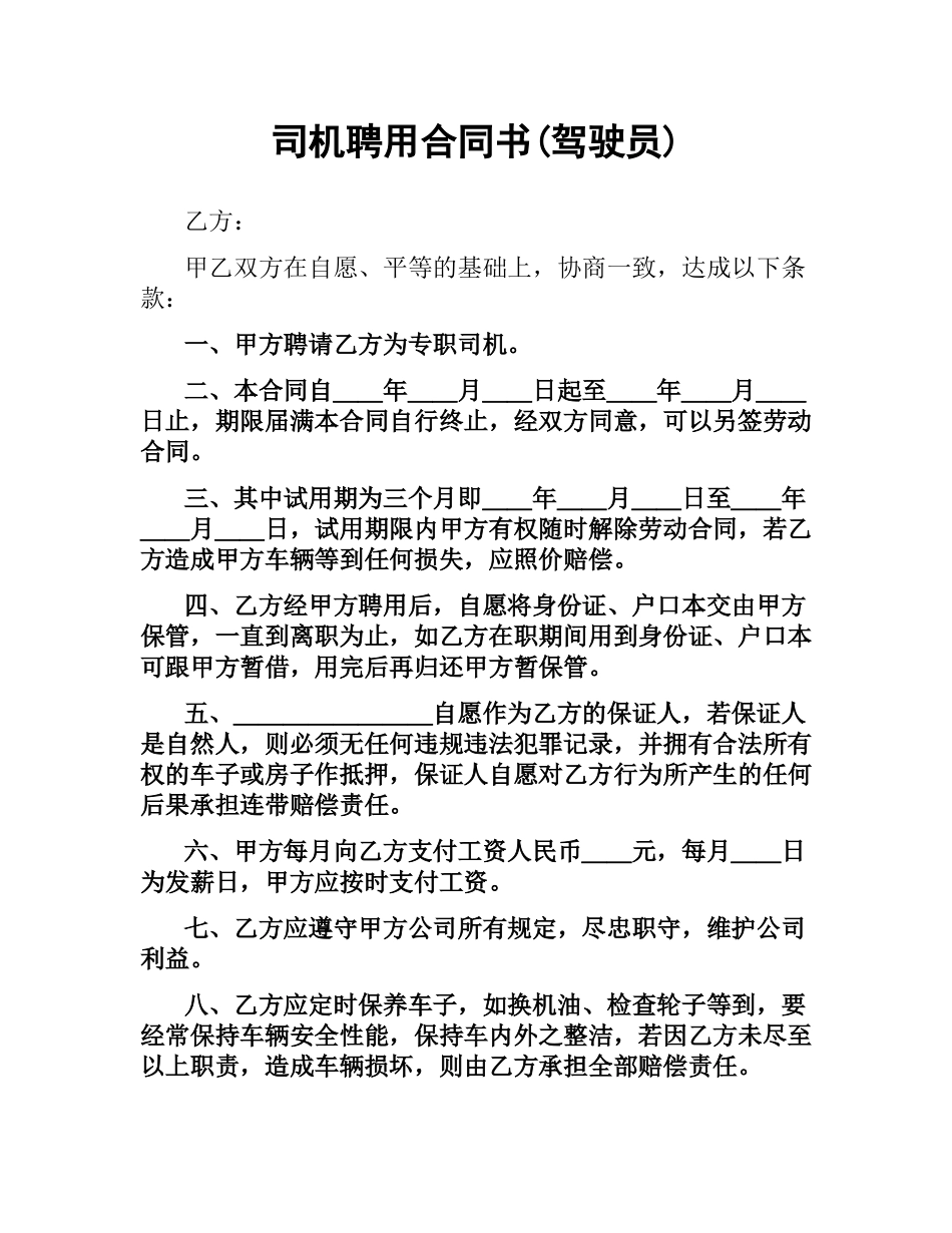 司机聘用合同书(驾驶员).docx_第1页