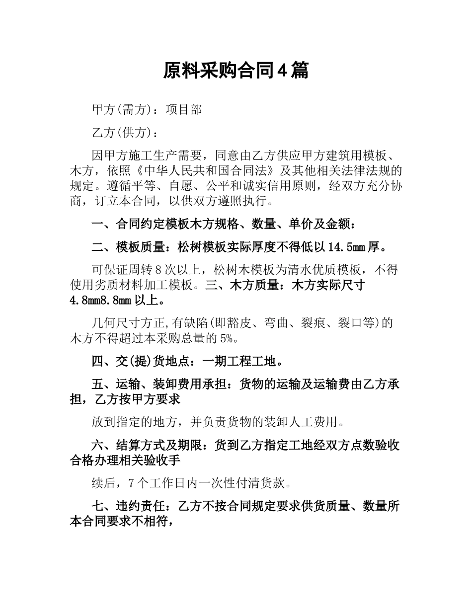 原料采购合同4篇.docx_第1页