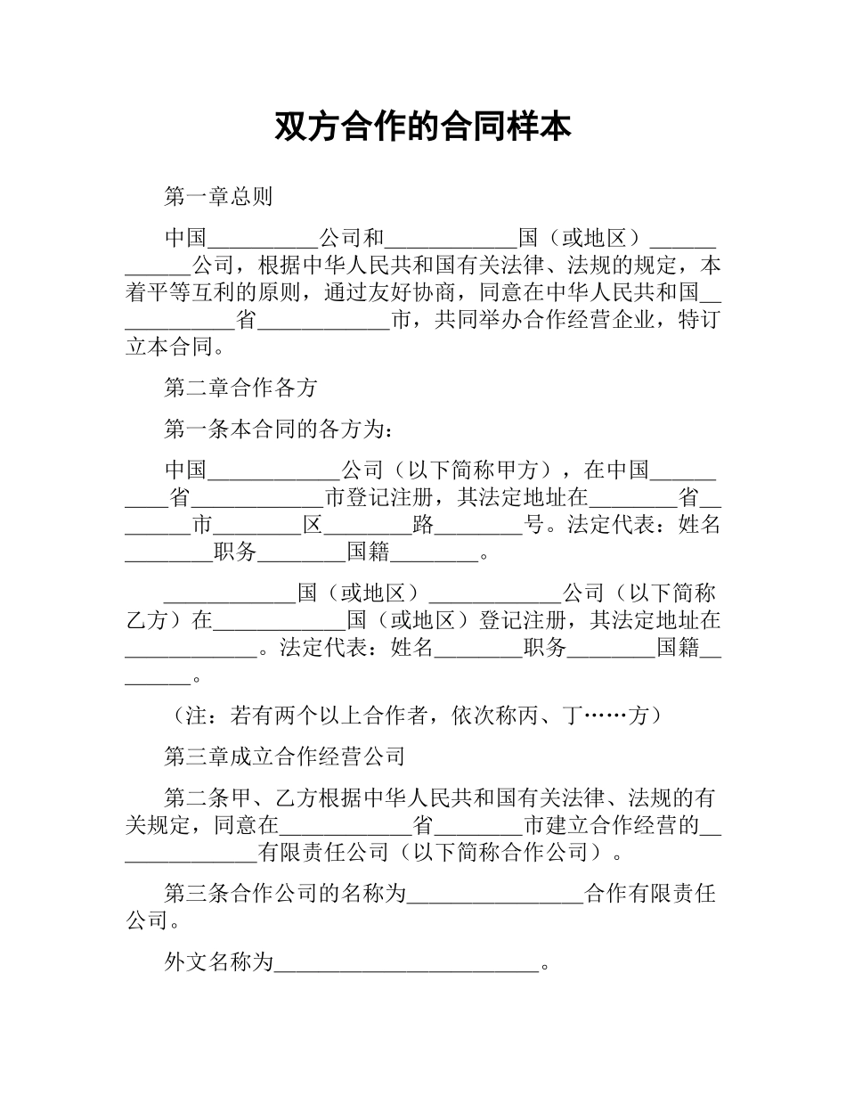 双方合作的合同样本.docx_第1页