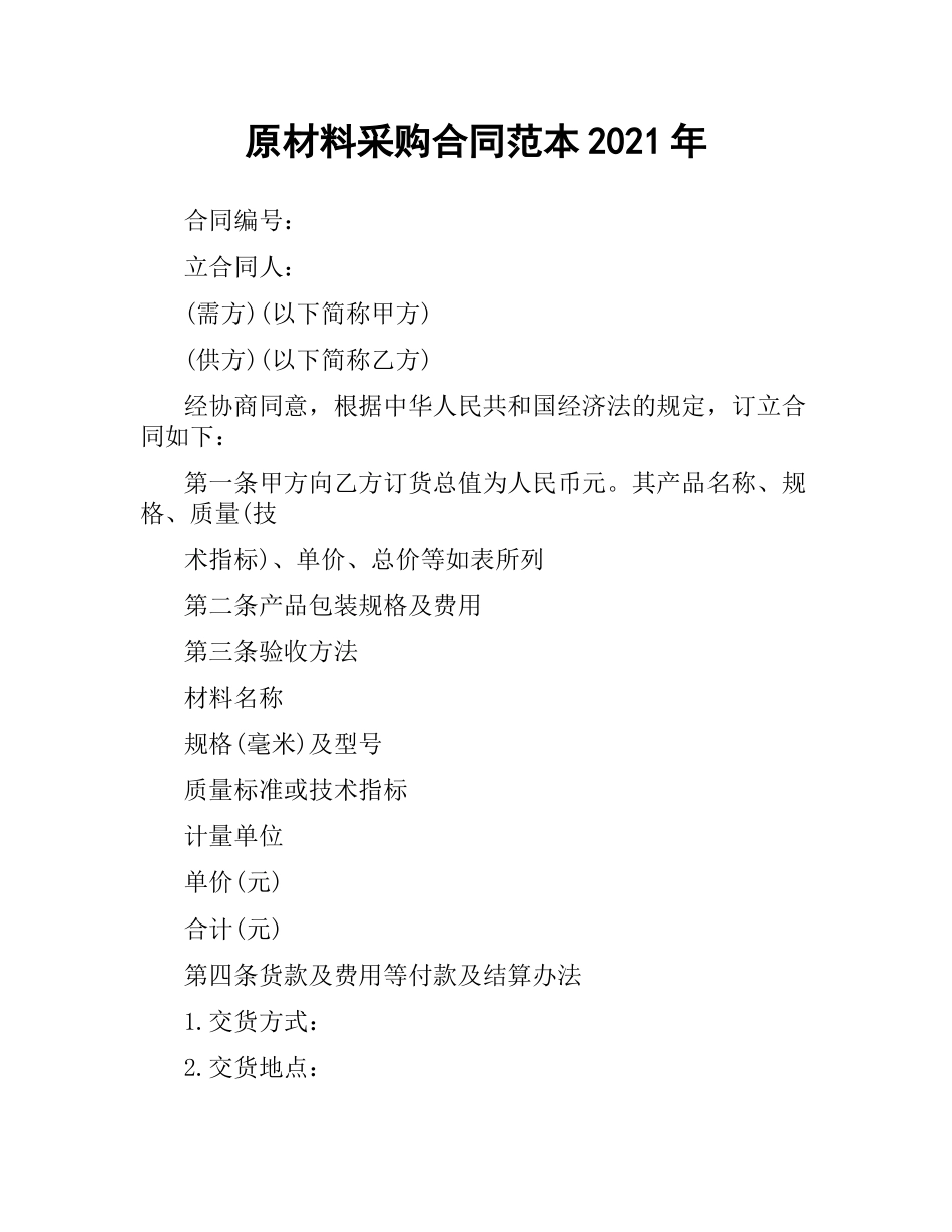 原材料采购合同范本2019.docx_第1页