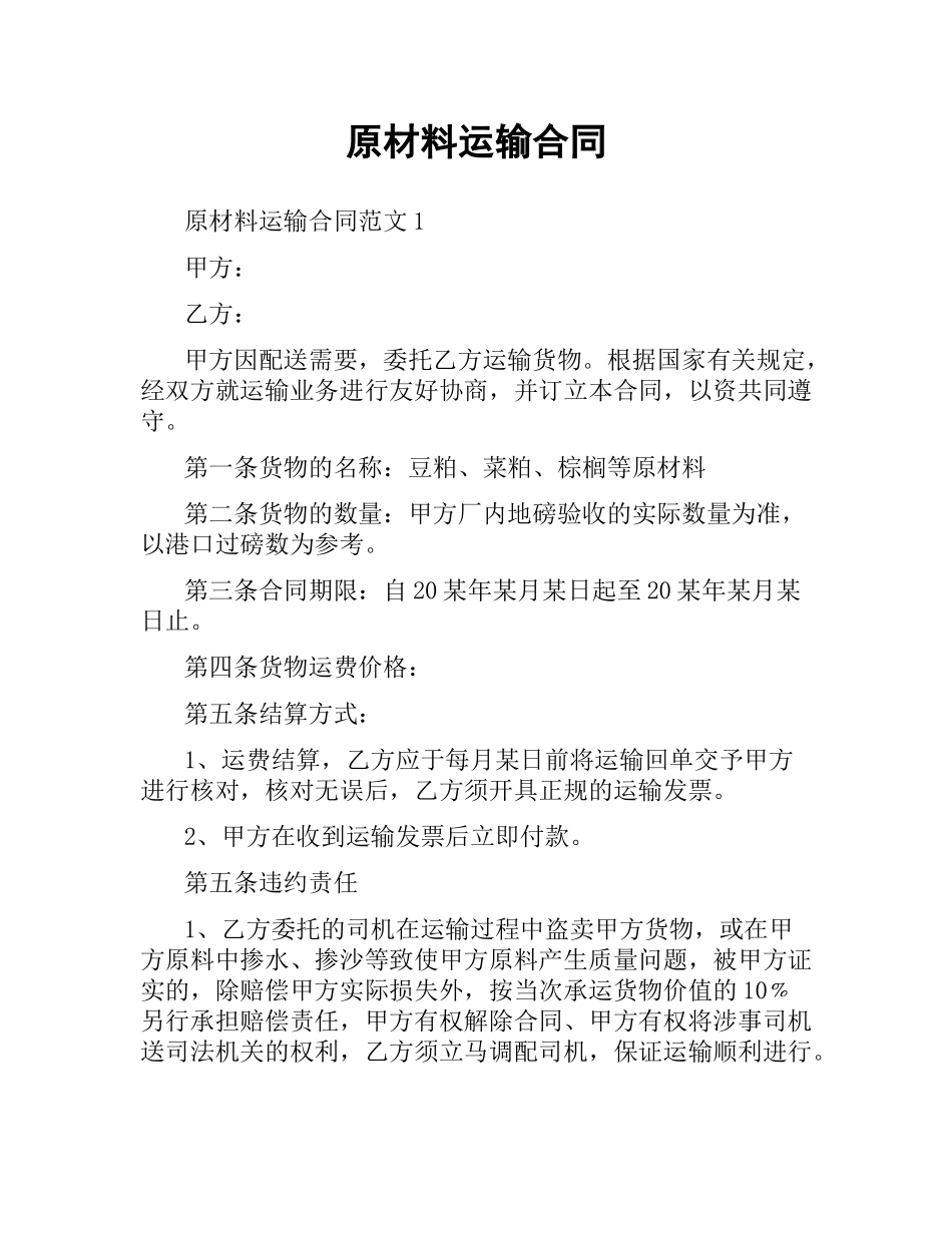原材料运输合同.docx_第1页