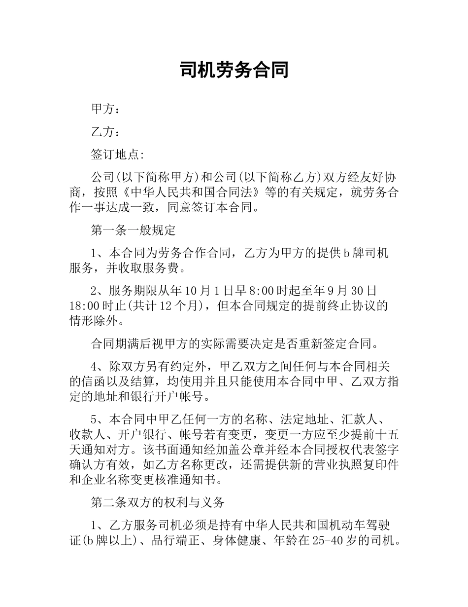 司机劳务合同.docx_第1页