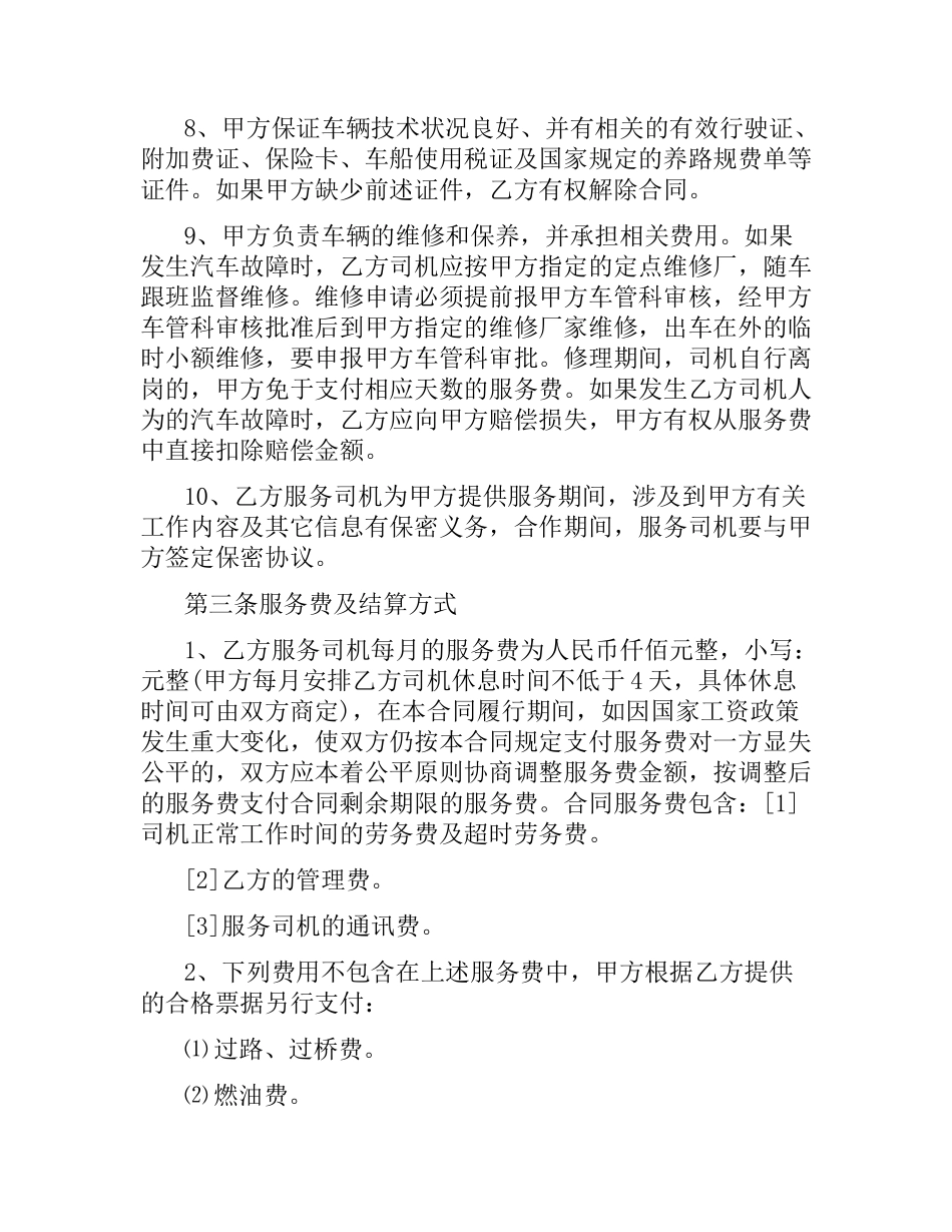 司机劳务合同.docx_第3页