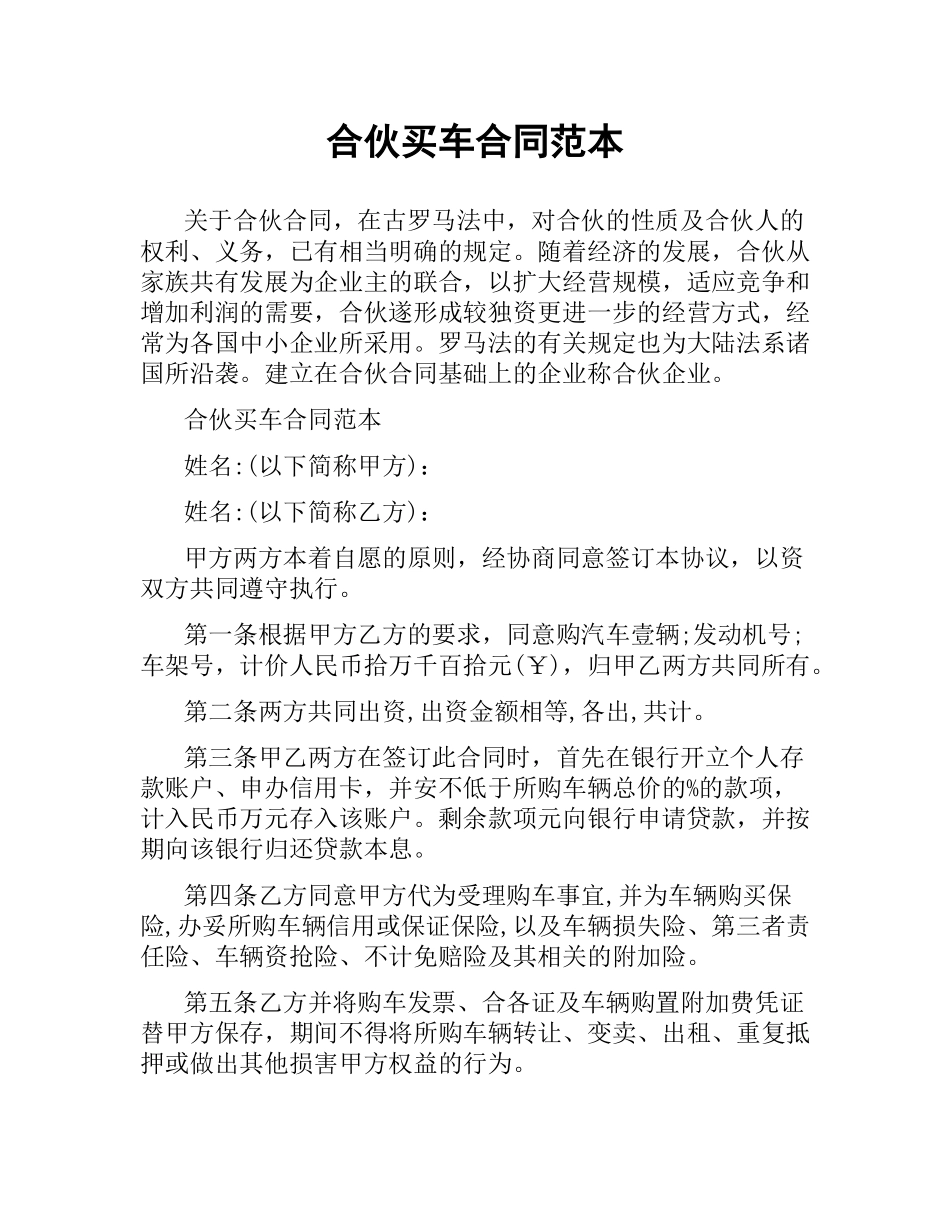 合伙买车合同范本.docx_第1页