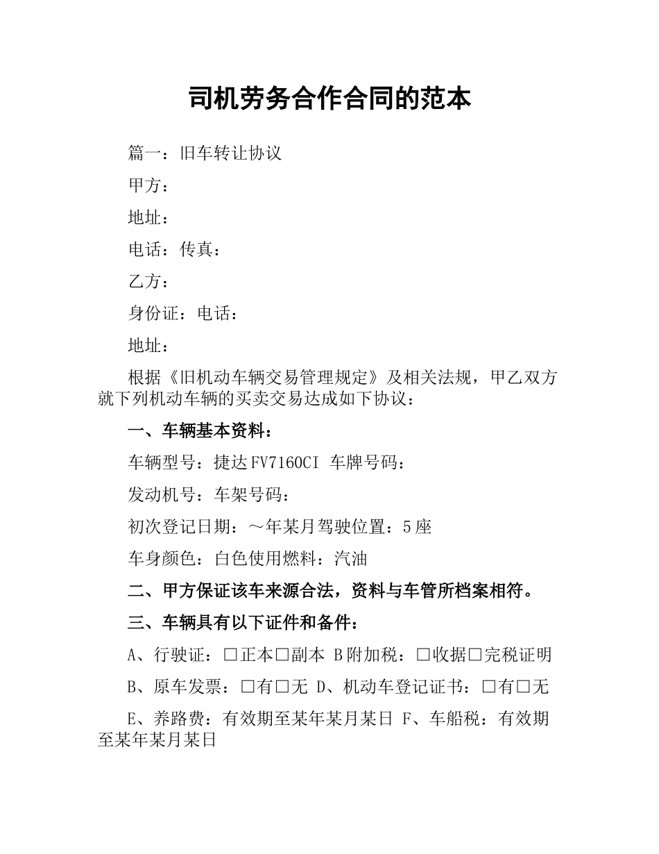 司机劳务合作合同的范本.docx_第1页