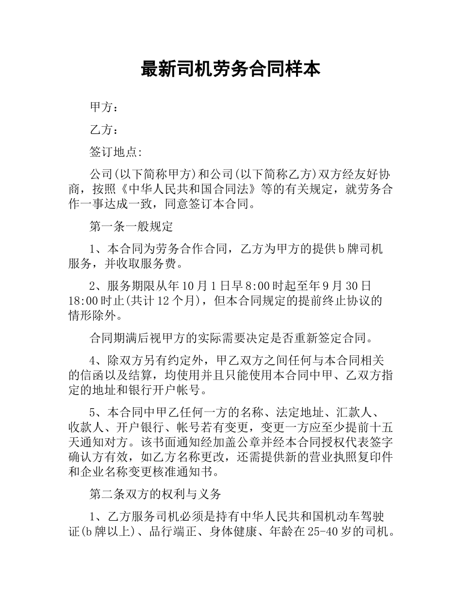 司机劳务合同样本 .docx_第1页
