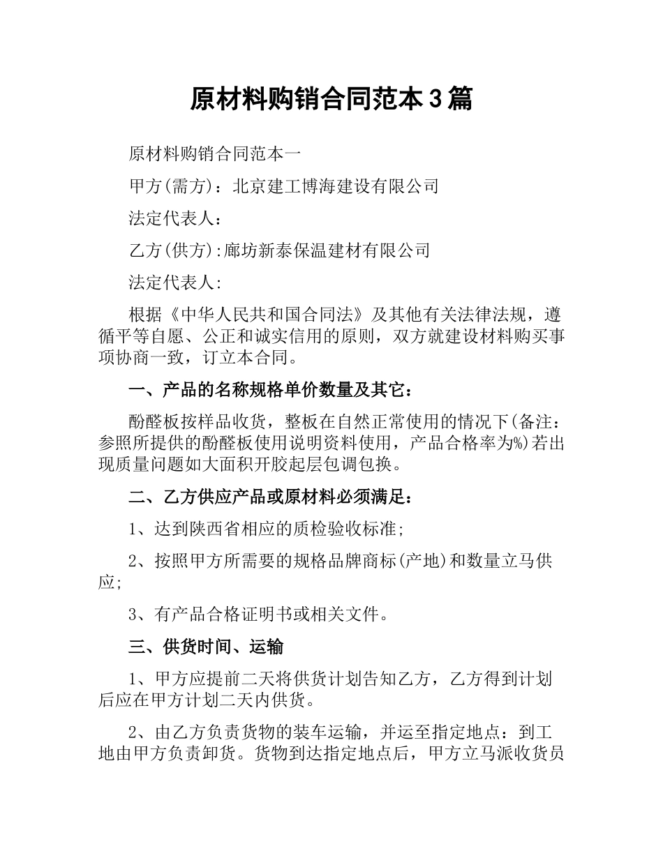 原材料购销合同范本3篇.docx_第1页