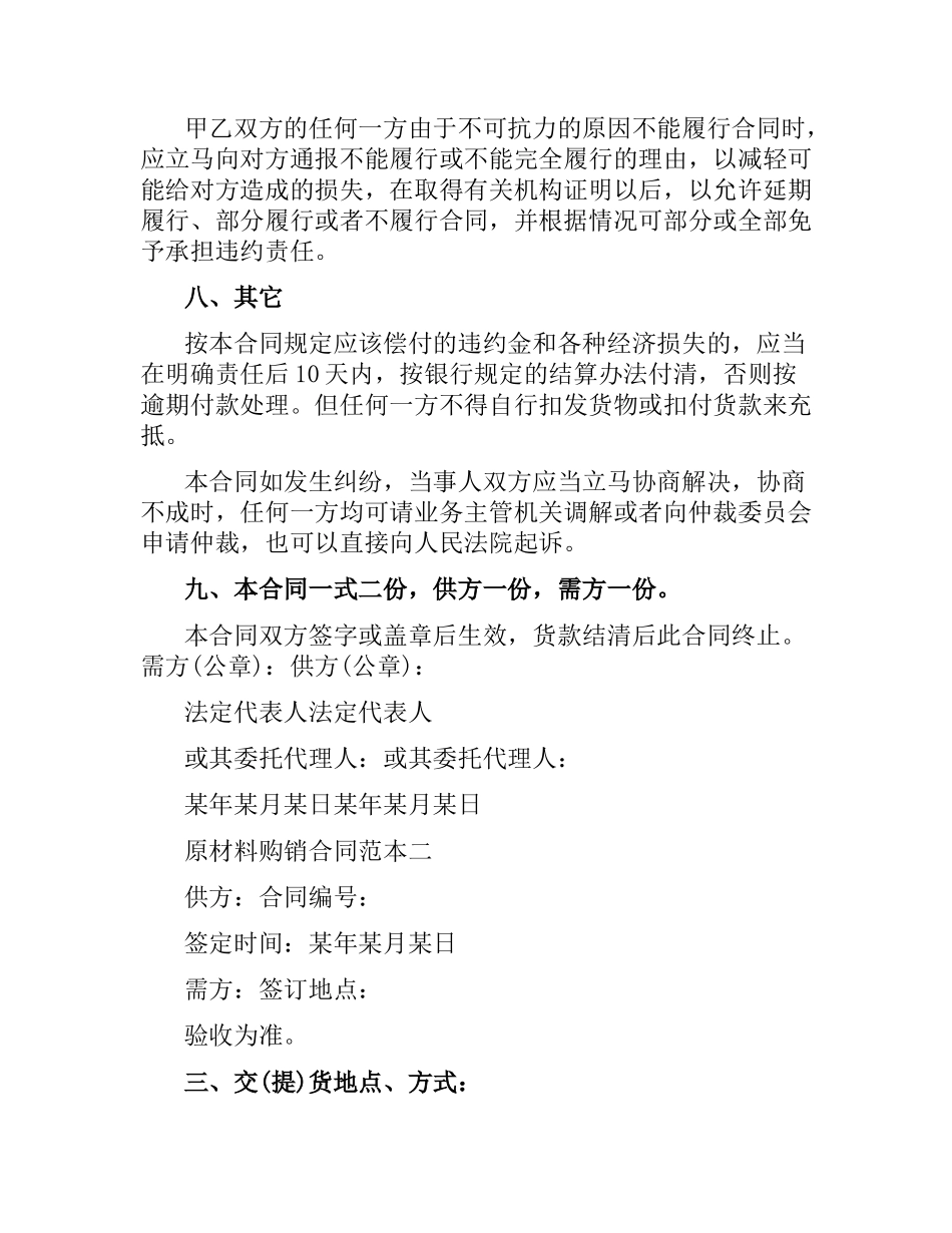 原材料购销合同范本3篇.docx_第3页