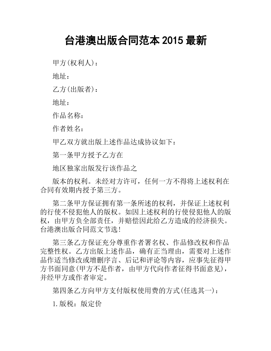 台港澳出版合同范本2015.docx_第1页