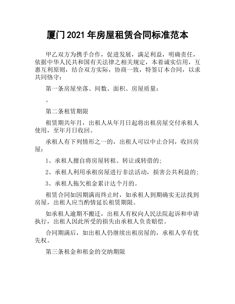 厦门2019年房屋租赁合同标准范本.docx_第1页