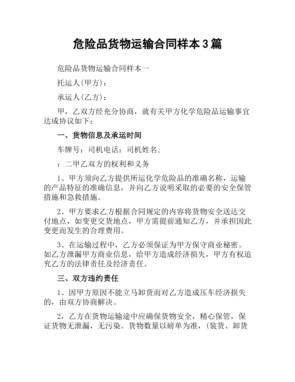 危险品货物运输合同样本3篇.docx_第1页