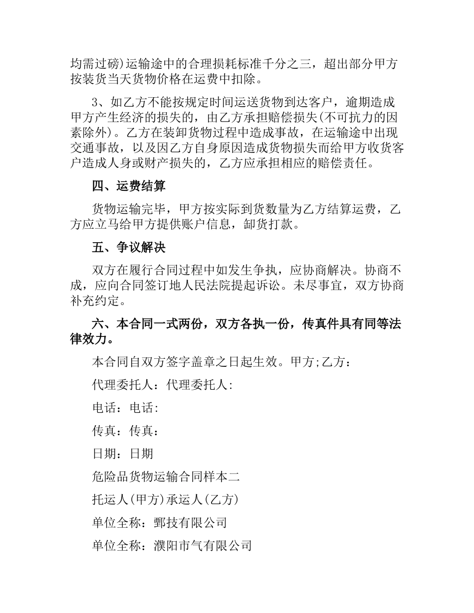 危险品货物运输合同样本3篇.docx_第2页