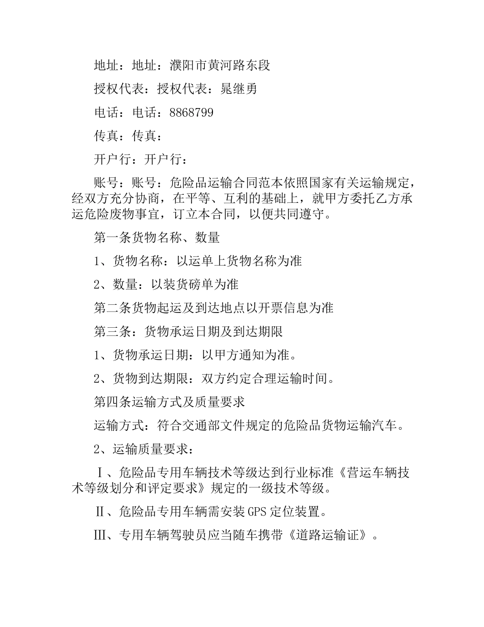 危险品货物运输合同样本3篇.docx_第3页