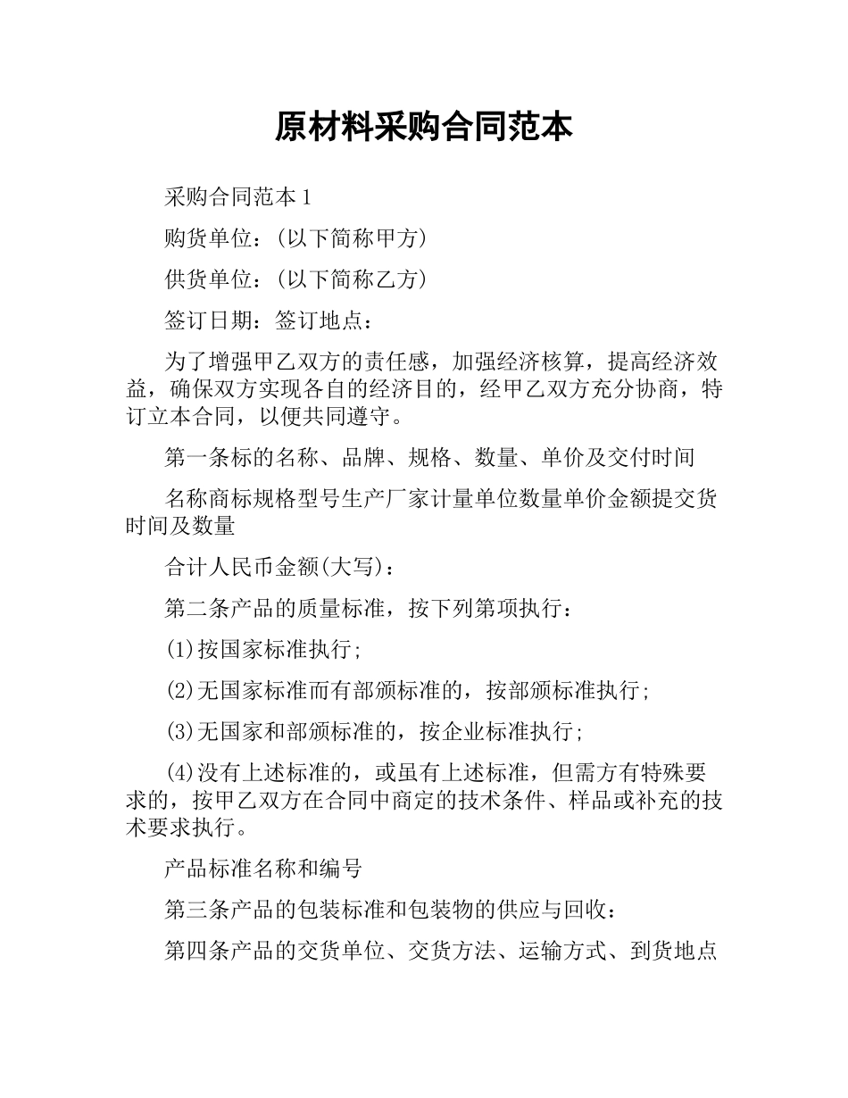 原材料采购合同范本（二）.docx_第1页