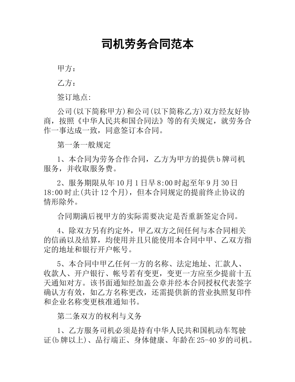 司机劳务合同范本.docx_第1页