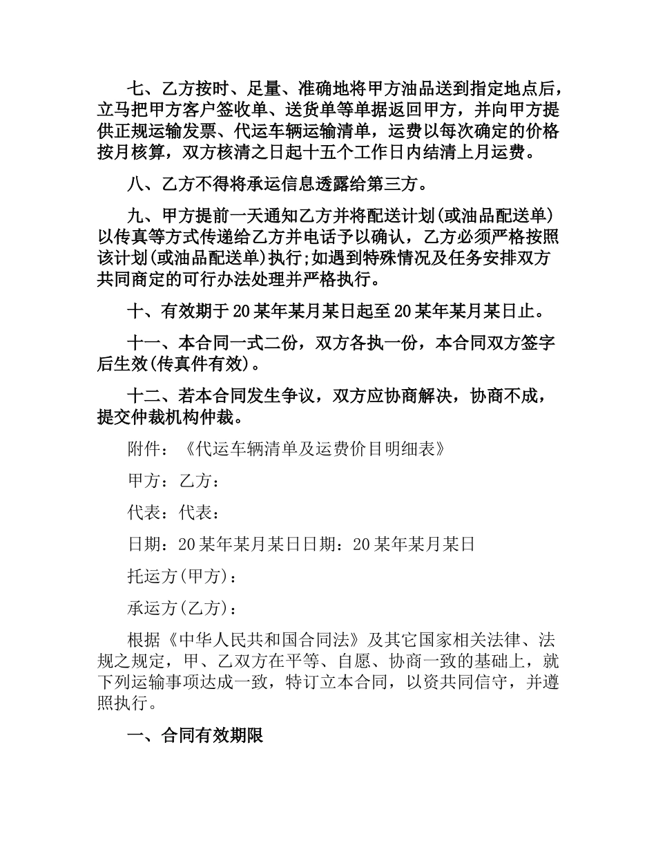 危险品柴油运输合同协议书.docx_第2页