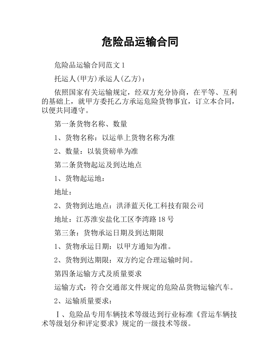 危险品运输合同.docx_第1页