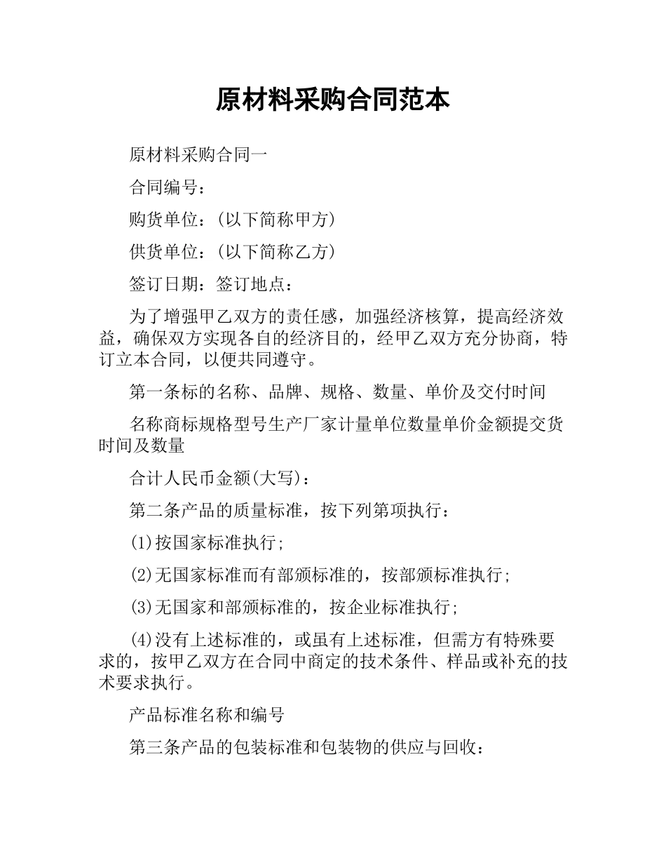 原材料采购合同范本（三）.docx_第1页