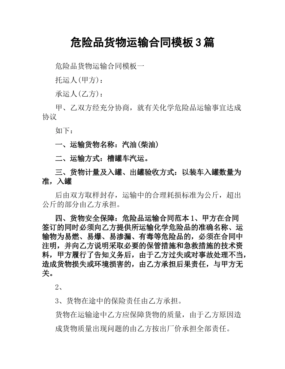 危险品货物运输合同模板3篇.docx_第1页