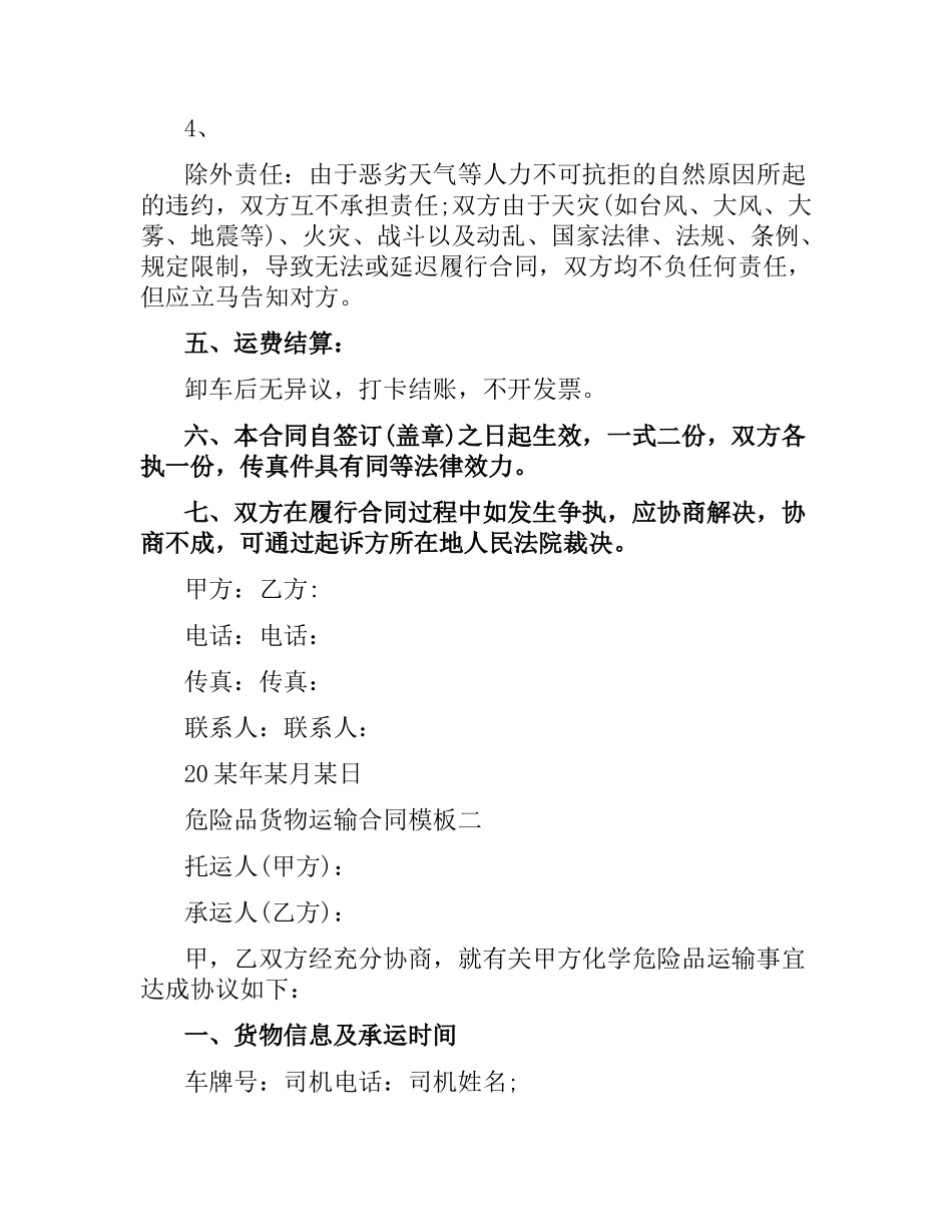 危险品货物运输合同模板3篇.docx_第2页