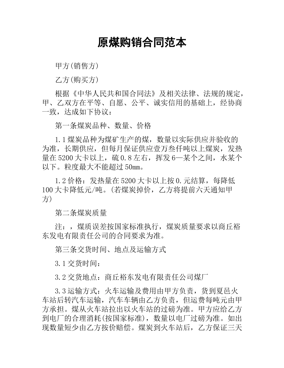 原煤购销合同范本.docx_第1页