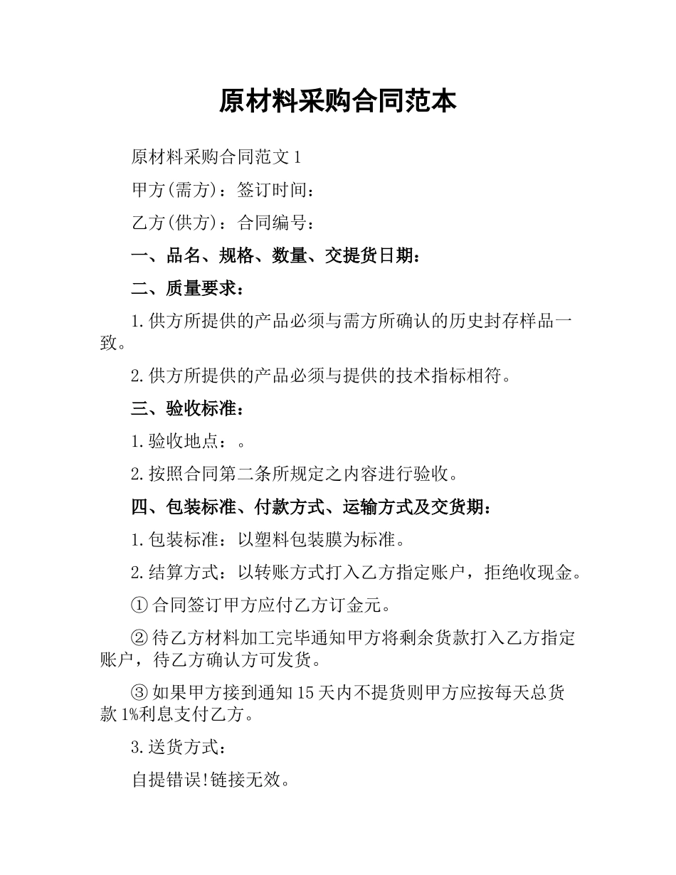 原材料采购合同范本（四）.docx_第1页