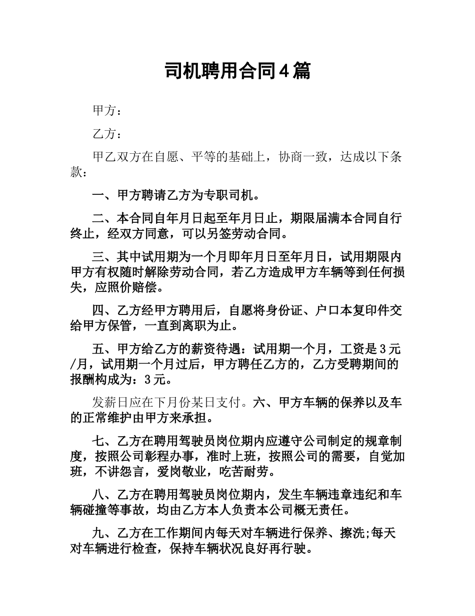 司机聘用合同4篇.docx_第1页