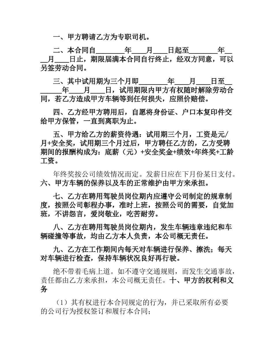 司机聘用合同4篇.docx_第3页